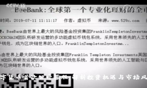 数字货币首次公开募股：解析投资机遇与市场风险