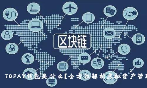 ### TOPAY钱包是什么？全方位解析虚拟资产管理工具