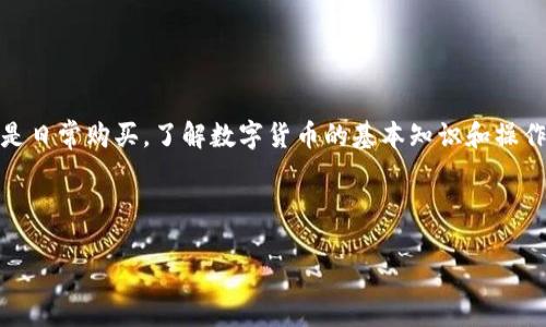 以下是关于数字货币的简易图示说明，我们将其用文字形式呈现出来。由于实际上无法提供图形，文章将使用简洁的描述，引导你进行想象。你可以根据这些说明制作自己的图示。

### 数字货币简易图示说明

#### 一、数字货币的定义
数字货币是指以电子形式存在的货币，通常依托于区块链技术进行交易和管理。与传统纸币不同，数字货币没有实体形态，完全在数字环境中运作。

#### 二、数字货币的种类
1. **加密货币**：
   - 例子：比特币（Bitcoin）、以太坊（Ethereum）、莱特币（Litecoin）等。
   - 特点：去中心化、通过密码学确保安全。

2. **稳定币**：
   - 例子：Tether（USDT）、USD Coin（USDC）等。
   - 特点：与法定货币挂钩，减少波动性，更适合日常交易。

3. **中央银行数字货币（CBDC）**：
   - 定义：由国家中央银行发行的数字货币，具有法定货币的属性。
   - 特点：受政府监管，极大程度上避免了虚拟货币特有的波动和风险。

#### 三、数字货币的基本原理
1. **区块链技术**：
   - 描述：数字货币的交易记录存储在区块链上，所有交易都是公开透明且不可更改的。
   - 作用：确保交易安全与信息的完整性。

2. **挖矿**：
   - 描述：通过计算复杂的数学问题验证交易，从而生成新的货币单位。
   - 例子：比特币的挖矿过程涉及大量的计算能力。

3. **钱包**：
   - 描述：储存数字货币的工具，分为热钱包（在线）和冷钱包（离线）。
   - 特点：保护私钥，确保数字资产的安全。

#### 四、数字货币的优势
1. **全球性**：
   - 描述：数字货币可以在全球范围内交易，打破地理限制，使国际交易更高效。

2. **低交易费用**：
   - 描述：相较于传统金融系统，数字货币的转账费用通常较低，适合微交易。

3. **即时交易**：
   - 描述：数字货币交易几乎可以实时完成，极大提高了资金周转速度。

#### 五、数字货币的挑战与风险
1. **市场波动**：
   - 描述：数字货币的价格波动剧烈，投资风险大，容易造成损失。

2. **法规不确定性**：
   - 描述：各国对数字货币的监管政策尚不明朗，可能影响其合法性和使用场景。

3. **安全风险**：
   - 描述：黑客攻击、诈骗等事件频发，用户需保护好自己的数字资产。

#### 六、使用与投资数字货币的建议
1. **了解市场**：
   - 建议：在投资之前，详细了解数字货币市场的动态，选择有潜力的项目。

2. **合理配置资产**：
   - 建议：不把所有资金投入数字货币，通过多元化投资规避风险。

3. **注重安全**：
   - 建议：使用安全的钱包，定期更新密码，开启双重认证，保护个人资产。

### 结尾
数字货币作为一种新兴的资产形式，正在逐渐进入我们的生活。无论是用于投资还是日常购买，了解数字货币的基本知识和操作方式都尤为重要。希望以上简易图示内容能够帮助你更好地理解数字货币的世界。

---

请根据以上信息将其转化为相应的图示，并进行详细的图解说明。