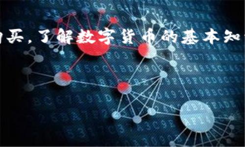 以下是关于数字货币的简易图示说明，我们将其用文字形式呈现出来。由于实际上无法提供图形，文章将使用简洁的描述，引导你进行想象。你可以根据这些说明制作自己的图示。

### 数字货币简易图示说明

#### 一、数字货币的定义
数字货币是指以电子形式存在的货币，通常依托于区块链技术进行交易和管理。与传统纸币不同，数字货币没有实体形态，完全在数字环境中运作。

#### 二、数字货币的种类
1. **加密货币**：
   - 例子：比特币（Bitcoin）、以太坊（Ethereum）、莱特币（Litecoin）等。
   - 特点：去中心化、通过密码学确保安全。

2. **稳定币**：
   - 例子：Tether（USDT）、USD Coin（USDC）等。
   - 特点：与法定货币挂钩，减少波动性，更适合日常交易。

3. **中央银行数字货币（CBDC）**：
   - 定义：由国家中央银行发行的数字货币，具有法定货币的属性。
   - 特点：受政府监管，极大程度上避免了虚拟货币特有的波动和风险。

#### 三、数字货币的基本原理
1. **区块链技术**：
   - 描述：数字货币的交易记录存储在区块链上，所有交易都是公开透明且不可更改的。
   - 作用：确保交易安全与信息的完整性。

2. **挖矿**：
   - 描述：通过计算复杂的数学问题验证交易，从而生成新的货币单位。
   - 例子：比特币的挖矿过程涉及大量的计算能力。

3. **钱包**：
   - 描述：储存数字货币的工具，分为热钱包（在线）和冷钱包（离线）。
   - 特点：保护私钥，确保数字资产的安全。

#### 四、数字货币的优势
1. **全球性**：
   - 描述：数字货币可以在全球范围内交易，打破地理限制，使国际交易更高效。

2. **低交易费用**：
   - 描述：相较于传统金融系统，数字货币的转账费用通常较低，适合微交易。

3. **即时交易**：
   - 描述：数字货币交易几乎可以实时完成，极大提高了资金周转速度。

#### 五、数字货币的挑战与风险
1. **市场波动**：
   - 描述：数字货币的价格波动剧烈，投资风险大，容易造成损失。

2. **法规不确定性**：
   - 描述：各国对数字货币的监管政策尚不明朗，可能影响其合法性和使用场景。

3. **安全风险**：
   - 描述：黑客攻击、诈骗等事件频发，用户需保护好自己的数字资产。

#### 六、使用与投资数字货币的建议
1. **了解市场**：
   - 建议：在投资之前，详细了解数字货币市场的动态，选择有潜力的项目。

2. **合理配置资产**：
   - 建议：不把所有资金投入数字货币，通过多元化投资规避风险。

3. **注重安全**：
   - 建议：使用安全的钱包，定期更新密码，开启双重认证，保护个人资产。

### 结尾
数字货币作为一种新兴的资产形式，正在逐渐进入我们的生活。无论是用于投资还是日常购买，了解数字货币的基本知识和操作方式都尤为重要。希望以上简易图示内容能够帮助你更好地理解数字货币的世界。

---

请根据以上信息将其转化为相应的图示，并进行详细的图解说明。