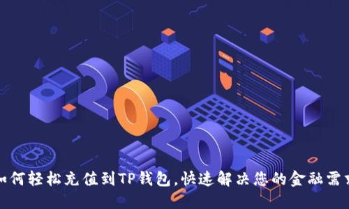 如何轻松充值到TP钱包，快速解决您的金融需求