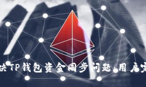 如何解决TP钱包资金同步问题：用户完整指南