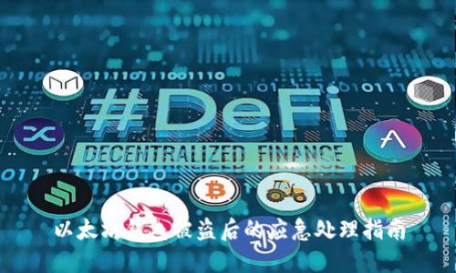 以太坊钱包被盗后的应急处理指南