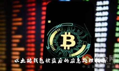 以太坊钱包被盗后的应急处理指南