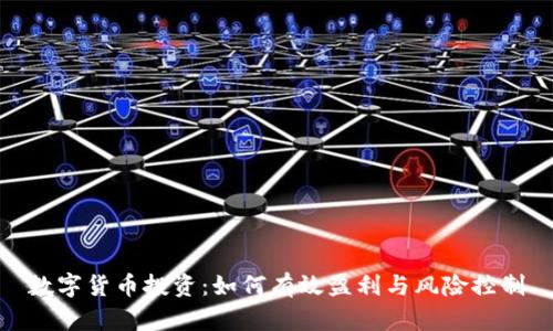 数字货币投资：如何有效盈利与风险控制
