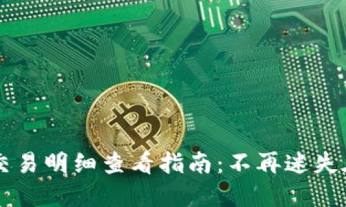 以太坊钱包交易明细查看指南：不再迷失在数字资产中