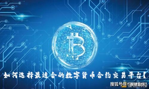 如何选择最适合的数字货币合约交易平台？