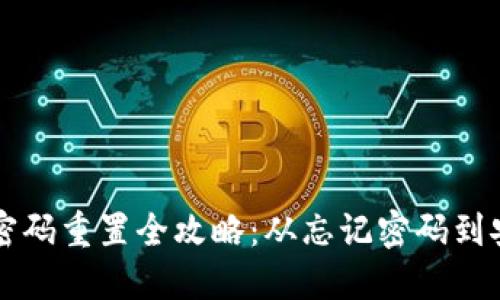 tP钱包密码重置全攻略：从忘记密码到安全重置