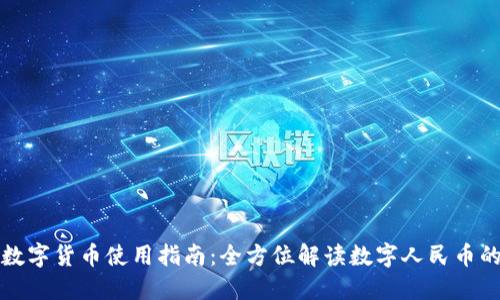 人民银行数字货币使用指南：全方位解读数字人民币的使用方法