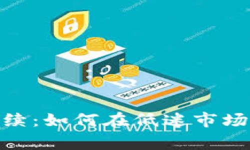 数字货币寒冬持续：如何在低迷市场中寻找投资机会