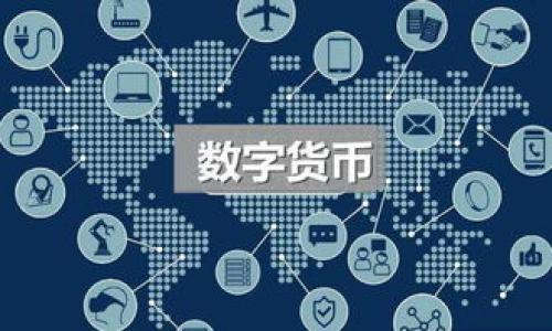 baoti如何在TP钱包中轻松添加数字货币？/baoti  
TP钱包, 添加币, 数字货币, 钱包使用技巧/guanjianci  

### 目录
1. 引言：数字货币的崛起
2. TP钱包简介
3. 为何选择TP钱包？
4. 如何在TP钱包中添加币？
   - 4.1 步骤一：下载并安装TP钱包
   - 4.2 步骤二：创建或导入钱包
   - 4.3 步骤三：选择添加币种
   - 4.4 步骤四：输入合约地址
   - 4.5 步骤五：确认添加
5. 添加币时常见问题
6. 安全性与注意事项
7. 结语：掌握数字资产，提升投资体验

---

### 引言：数字货币的崛起
近几年，随着区块链技术的飞速发展，数字货币逐渐走进了更多人的视野。无论是比特币、以太坊，还是其他各种代币，数字货币已经成为许多人投资和理财的新选择。在这种背景下，选择一个合适的钱包就显得尤为重要。

本篇文章将为大家详细说明如何在TP钱包中添加数字货币，帮助你更加轻松安全地管理自己的数字资产。

### TP钱包简介
TP钱包，作为一种高效、便捷的数字货币钱包，受到了越来越多用户的青睐。它支持多种数字货币的存储、发送和接收，并且具有良好的安全性和用户体验。TP钱包的界面友好，即使是初学者也能快速上手。

### 为何选择TP钱包？
TP钱包的优势在于其多功能性和强大的安全性。首先，它支持众多种类的数字货币，用户可以方便地进行管理。其次，TP钱包采用了先进的加密技术，能够有效保护用户的资金安全。此外，它还提供了多种交易功能，使得用户在使用过程中能享受到更灵活的操作体验。

### 如何在TP钱包中添加币？

#### 步骤一：下载并安装TP钱包
首先，您需要在手机应用商店或官方网站下载安装TP钱包。安装过程十分简单，只需按照提示进行即可。无论您使用的是Android还是iOS设备，都能找到相应版本。

#### 步骤二：创建或导入钱包
安装完成后，打开TP钱包应用，您将看到创建新钱包和导入已有钱包的选项。如果您是第一次使用，选择“创建新钱包”；如果您已有其他钱包，可以选择“导入钱包”，根据提示输入助记词进行链接。

#### 步骤三：选择添加币种
在钱包主界面，您可以看到各类已添加的币种。要添加新的币种，请点击“添加币”或“市场”标签，进入币种选择页面。在这里，您会看到系统支持的所有币种列表。

#### 步骤四：输入合约地址
如果您添加的币种不在列表中，您需要手动输入其合约地址。可以通过项目的官网、区块链浏览器或合约地址查询网站获取相关信息。务必核实合约地址的准确性，以免添加错误币种造成资金损失。

#### 步骤五：确认添加
输入完合约地址后，点击“确认”按钮。系统会进行相应的验证，确认无误后，新币种就成功添加到您的钱包中。您可以在主界面中看到该币种的余额和交易记录。

### 添加币时常见问题
在添加币的过程中，有些用户可能会遇到各种问题，如合约地址错误、币种未找到等。此时，建议您先与官方客服沟通，确认问题所在。同时，多关注官方社区和社交媒体的动态，也能够帮助您解决问题。

### 安全性与注意事项
在数字货币投资中，安全始终是遵循的第一原则。TP钱包提供了多层安全机制，但用户本身也需提高警惕。

首先，切勿将私人密钥和助记词随意分享给他人。其次，定期检查钱包的安全设置，确保开启双重验证等安全措施。此外，定期备份钱包，也是确保资产安全的重要步骤。

### 结语：掌握数字资产，提升投资体验
通过本文的详细介绍，相信您已经掌握了如何在TP钱包中添加数字货币的步骤。学会使用TP钱包，不仅可以帮助您更方便地管理数字资产，还能提升您的投资体验。希望您在数字货币的世界中能够顺利前行，收获丰厚的回报。

数字货币的未来充满了无限可能，掌握这些知识，才能在这个崭新的市场中立足。加油！

---

希望以上内容对您有所帮助！如有更多问题，欢迎与我交流。