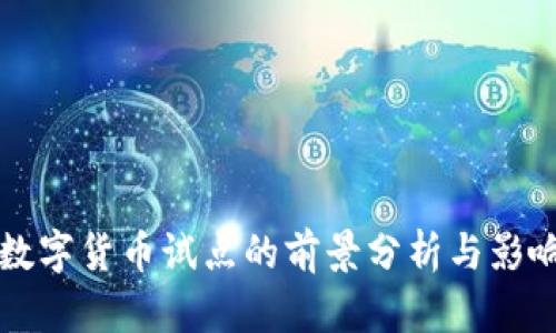 我国数字货币试点的前景分析与影响解读