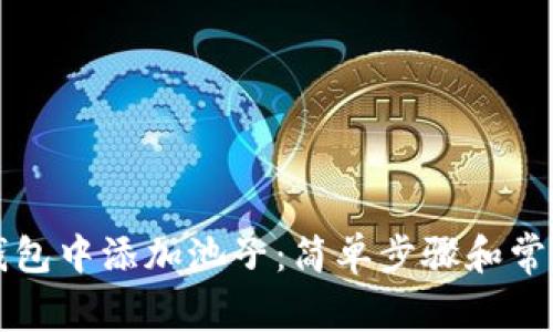 如何在TP钱包中添加池子：简单步骤和常见问题解答