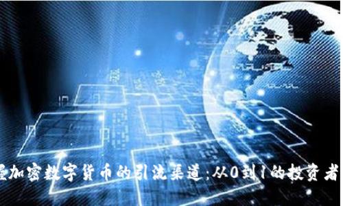 掌握加密数字货币的引流渠道：从0到1的投资者指南