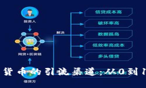 掌握加密数字货币的引流渠道：从0到1的投资者指南