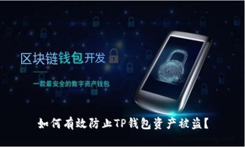如何有效防止TP钱包资产被盗？