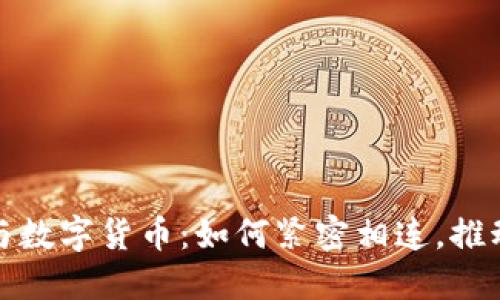 数字经济与数字货币：如何紧密相连，推动未来发展