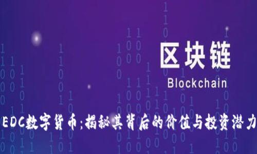 EDC数字货币：揭秘其背后的价值与投资潜力