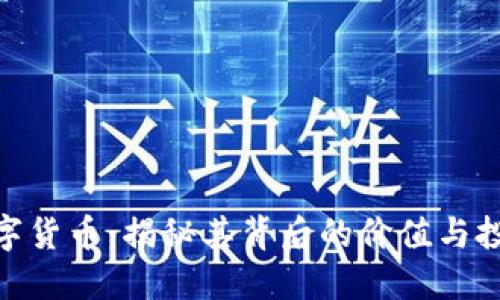 EDC数字货币：揭秘其背后的价值与投资潜力