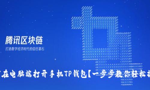 如何在电脑端打开手机TP钱包？一步步教你轻松操作！