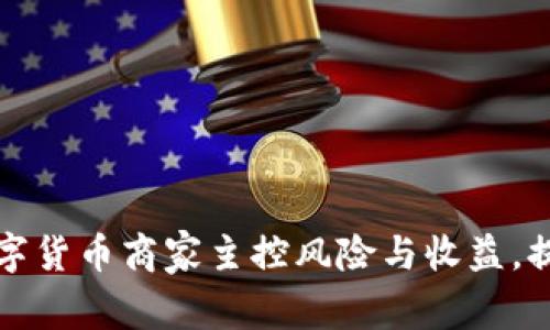 如何帮助数字货币商家主控风险与收益，提升交易效率