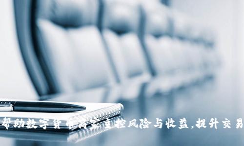 如何帮助数字货币商家主控风险与收益，提升交易效率