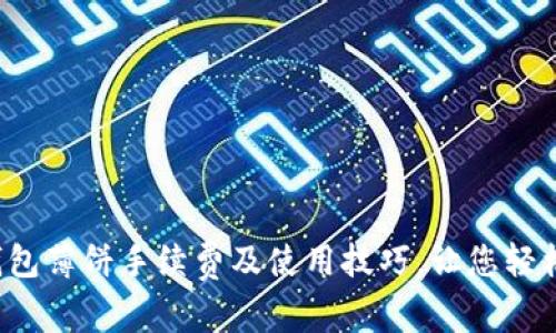 全面解析T P钱包薄饼手续费及使用技巧，让您轻松掌控交易成本