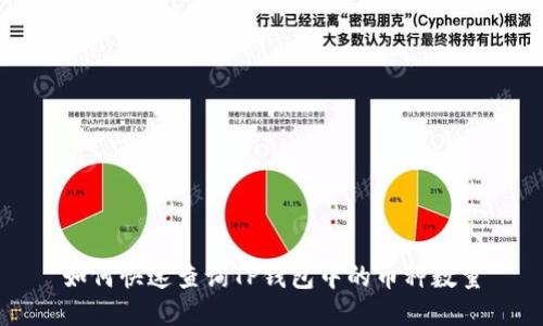 如何快速查询TP钱包中的币种数量