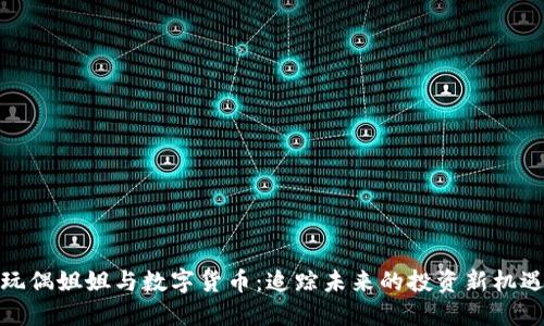 玩偶姐姐与数字货币：追踪未来的投资新机遇