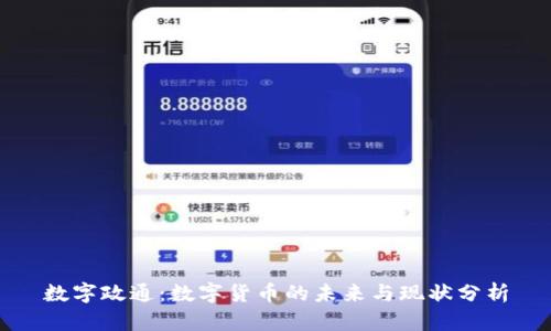 数字政通：数字货币的未来与现状分析