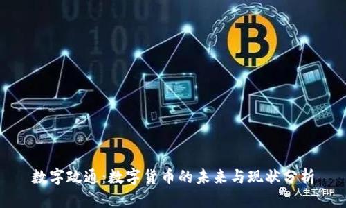 数字政通：数字货币的未来与现状分析