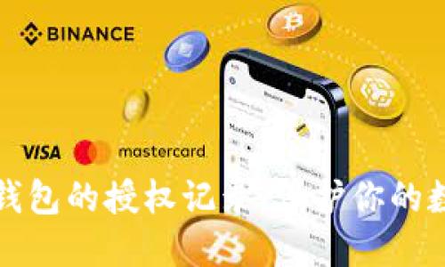 如何查看TP钱包的授权记录，保护你的数字资产安全