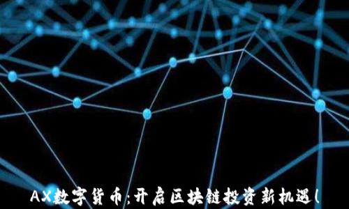 
AX数字货币：开启区块链投资新机遇！