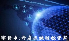 AX数字货币：开启区块链投资新机遇！