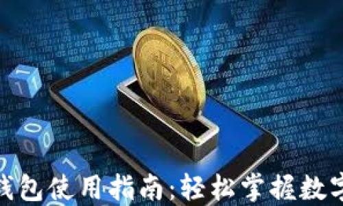 
数字人民币钱包使用指南：轻松掌握数字货币新趋势