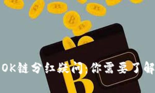 TP钱包OK链分红疑问：你需要了解的真相