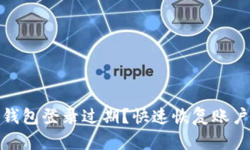 数字货币钱包登录过期？快速恢复账户的全攻略