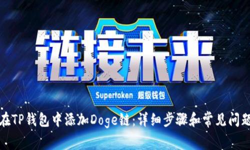 如何在TP钱包中添加Doge链：详细步骤和常见问题解答