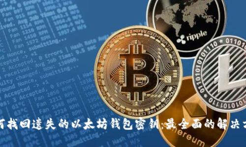 如何找回遗失的以太坊钱包密钥：最全面的解决方案
