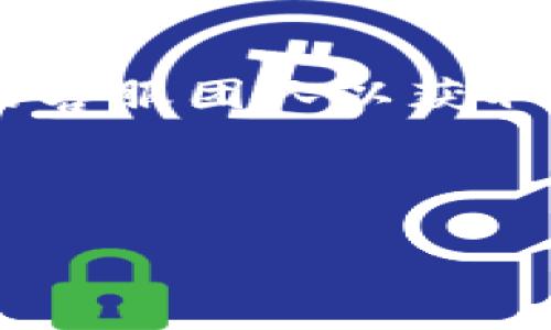 关于TP钱包和苹果账户之间的关系以及它在App Store上的状态，以下是一些可能帮助你的信息。

### TP钱包的现状

TP钱包，即TokenPocket钱包，是一款广受欢迎的多链数字货币钱包，支持多种主流区块链和加密资产。它为用户提供了便捷的数字资产管理功能。

TP钱包是否被下架

在过去，有用户反映自己的TP钱包应用在App Store上无法找到或已被下架。这种情况有时是由于苹果公司对应用商店中某些类型应用的审核政策和规定所致。苹果公司对涉及加密货币和区块链技术的应用有时会采取更加严格的审核标准。

用户疼痛点分析

对于用户而言，突然发现自己常用的钱包应用被下架，可能会引发以下几种痛点：

1. **资产安全问题**：用户会担心自己的数字资产是否安全，是否会丢失。
2. **无法进行交易**：如果钱包无法使用，用户将无法进行必要的交易，这可能影响他们的投资决策。
3. **寻找替代方案的困难**：用户可能不知道除了TP钱包，还有哪些安全的替代方案可供选择。

如何解决用户痛点

1. **资产安全保障**：首先，确保自己在服务安全性方面采取了合适的措施，比如使用硬件钱包存储大额资产。同时关注官方消息，了解TP钱包的最新动态。
   
2. **寻找替代钱包**：用户可以考虑一些其他钱包，比如MetaMask、Trust Wallet等，这些都是在加密货币领域相对稳定和知名的钱包。

3. **保持信息灵通**：用户需要保持对市场以及钱包应用的关注，及时了解苹果公司对加密钱包的政策变化。

结论

TP钱包是否被下架的问题通常取决于苹果公司当前的审核政策。如果你的应用出现异常，可以尝试联系TP钱包的客服团队以获取进一步的信息和帮助。

---

这种情况下，如果你还有其他关于TP钱包的问题，欢迎随时问我！