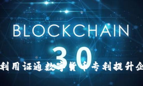 如何有效利用证通数字货币专利提升企业竞争力