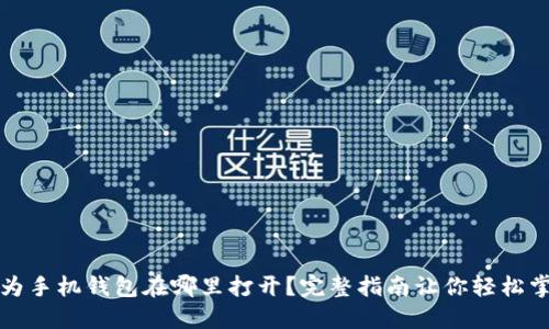 华为手机钱包在哪里打开？完整指南让你轻松掌握