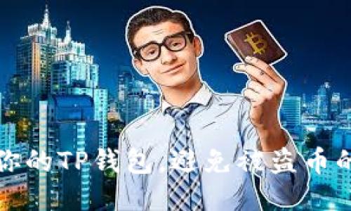 如何保护你的TP钱包，避免被盗币的终极指南