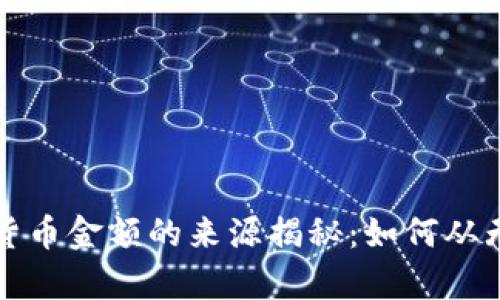 数字货币金额的来源揭秘：如何从无到有