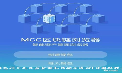TP钱包闪兑失败后金额如何安全退回？详解处理步骤