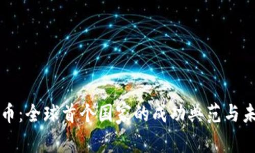 数字货币：全球首个国家的成功典范与未来展望
