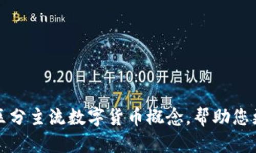 如何简明区分主流数字货币概念，帮助您更好地投资