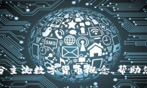 如何简明区分主流数字货币概念，帮助您更好地投资
