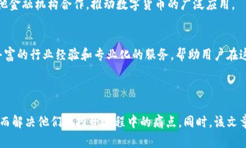   数字货币拉卡拉：如何在数字金融时代中实现财富增值 / 

 guanjianci 数字货币, 拉卡拉, 财富增值, 数字金融 /guanjianci 

引言：数字时代的财富管理
随着科技的快速发展和全球经济的数字化转型，数字货币作为一种新兴的金融工具，逐渐进入了公众的视野。拉卡拉，作为中国知名的支付平台，如何在数字货币的浪潮中占据一席之地，吸引了众多关注。在这篇文章中，我们将深入探讨拉卡拉的主营业务及其在数字货币领域的创新之处，帮助用户应对数字金融时代的机遇与挑战。

1. 拉卡拉的诞生与发展
拉卡拉成立于2005年，初衷是为了提供便捷的支付解决方案。多年来，拉卡拉不断拓展业务，从最初的线下支付逐渐向线上金融服务转型。通过引入数字货币，拉卡拉不仅满足了用户的支付需求，还进一步丰富了用户的财富管理选择。

2. 数字货币的崛起
数字货币的崛起，是现代金融科技发展的结果。比特币、以太坊等主流数字货币的成功，证明了区块链技术的潜力。然而，对于普通用户而言，数字货币的复杂性往往令人望而却步。拉卡拉希望通过其平台，简化数字货币的购入与管理过程。

3. 拉卡拉的数字货币服务
拉卡拉在数字货币领域提供多种服务。其中尤以数字货币交易平台和安全存储解决方案为亮点。用户可以通过拉卡拉平台方便地购买、出售数字货币，此外，拉卡拉还提供专业的投资顾问服务，帮助用户制定合理的投资策略。

4. 数字货币的投资优势
投资数字货币的潜在收益吸引了大量的用户。相较于传统投资方式，数字货币的波动性使其具有更高的收益空间。然而，这也伴随着更高的风险。拉卡拉在这方面提供了教育服务，帮助用户了解市场情况，提高投资决策能力。

5. 风险与挑战
尽管数字货币的潜力巨大，但其风险同样不容忽视。市场价格波动、监管政策的不确定性都可能影响用户的投资决策。拉卡拉在其平台上设有实时风险提示功能，用户可以随时获取最新的市场动态。

6. 如何使用拉卡拉进行数字货币投资
对于新手用户，拉卡拉的操作界面设计，用户只需注册账户、完成身份验证，即可开始进行数字货币交易。同时，平台提供了详尽的操作指南和在线客服支持，确保用户在交易过程中能够得到及时的帮助。

7. 用户评价与反馈
在数字货币服务推出后，拉卡拉收到了来自用户的多种反馈。许多用户表示，拉卡拉的简便操作和专业支持让他们在数字货币投资上倍感安心。然而，也有用户提到市场的波动性带来了心理压力，拉卡拉方面表示将继续用户体验。

8. 未来展望：数字金融的无限可能
未来，随着数字货币和区块链技术的不断成熟，拉卡拉也在探索更多的金融产品和服务，以满足用户不断变化的需求。同时，拉卡拉还计划与其他金融机构合作，推动数字货币的广泛应用。

结论：智慧选择，增值未来
在数字金融时代，财富的管理不仅仅依赖于传统的投资方式，数字货币作为一种新兴的财富增值工具，正逐渐受到用户的青睐。拉卡拉凭借其丰富的行业经验和专业化的服务，帮助用户在这一领域实现财富增值。未来的发展趋势将加强数字货币的合规性和安全性，让更多的人受益于这一新兴的金融科技。

---

以上即为数字货币拉卡拉主营的内容大纲及部分详细内容。该文章能够吸引关注数字货币的用户，为他们提供有价值的信息和实用的建议，进而解决他们在投资过程中的痛点。同时，该文章的语言风格人性化且富有层次感，符合要求。