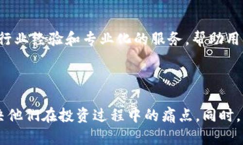   数字货币拉卡拉：如何在数字金融时代中实现财富增值 / 

 guanjianci 数字货币, 拉卡拉, 财富增值, 数字金融 /guanjianci 

引言：数字时代的财富管理
随着科技的快速发展和全球经济的数字化转型，数字货币作为一种新兴的金融工具，逐渐进入了公众的视野。拉卡拉，作为中国知名的支付平台，如何在数字货币的浪潮中占据一席之地，吸引了众多关注。在这篇文章中，我们将深入探讨拉卡拉的主营业务及其在数字货币领域的创新之处，帮助用户应对数字金融时代的机遇与挑战。

1. 拉卡拉的诞生与发展
拉卡拉成立于2005年，初衷是为了提供便捷的支付解决方案。多年来，拉卡拉不断拓展业务，从最初的线下支付逐渐向线上金融服务转型。通过引入数字货币，拉卡拉不仅满足了用户的支付需求，还进一步丰富了用户的财富管理选择。

2. 数字货币的崛起
数字货币的崛起，是现代金融科技发展的结果。比特币、以太坊等主流数字货币的成功，证明了区块链技术的潜力。然而，对于普通用户而言，数字货币的复杂性往往令人望而却步。拉卡拉希望通过其平台，简化数字货币的购入与管理过程。

3. 拉卡拉的数字货币服务
拉卡拉在数字货币领域提供多种服务。其中尤以数字货币交易平台和安全存储解决方案为亮点。用户可以通过拉卡拉平台方便地购买、出售数字货币，此外，拉卡拉还提供专业的投资顾问服务，帮助用户制定合理的投资策略。

4. 数字货币的投资优势
投资数字货币的潜在收益吸引了大量的用户。相较于传统投资方式，数字货币的波动性使其具有更高的收益空间。然而，这也伴随着更高的风险。拉卡拉在这方面提供了教育服务，帮助用户了解市场情况，提高投资决策能力。

5. 风险与挑战
尽管数字货币的潜力巨大，但其风险同样不容忽视。市场价格波动、监管政策的不确定性都可能影响用户的投资决策。拉卡拉在其平台上设有实时风险提示功能，用户可以随时获取最新的市场动态。

6. 如何使用拉卡拉进行数字货币投资
对于新手用户，拉卡拉的操作界面设计，用户只需注册账户、完成身份验证，即可开始进行数字货币交易。同时，平台提供了详尽的操作指南和在线客服支持，确保用户在交易过程中能够得到及时的帮助。

7. 用户评价与反馈
在数字货币服务推出后，拉卡拉收到了来自用户的多种反馈。许多用户表示，拉卡拉的简便操作和专业支持让他们在数字货币投资上倍感安心。然而，也有用户提到市场的波动性带来了心理压力，拉卡拉方面表示将继续用户体验。

8. 未来展望：数字金融的无限可能
未来，随着数字货币和区块链技术的不断成熟，拉卡拉也在探索更多的金融产品和服务，以满足用户不断变化的需求。同时，拉卡拉还计划与其他金融机构合作，推动数字货币的广泛应用。

结论：智慧选择，增值未来
在数字金融时代，财富的管理不仅仅依赖于传统的投资方式，数字货币作为一种新兴的财富增值工具，正逐渐受到用户的青睐。拉卡拉凭借其丰富的行业经验和专业化的服务，帮助用户在这一领域实现财富增值。未来的发展趋势将加强数字货币的合规性和安全性，让更多的人受益于这一新兴的金融科技。

---

以上即为数字货币拉卡拉主营的内容大纲及部分详细内容。该文章能够吸引关注数字货币的用户，为他们提供有价值的信息和实用的建议，进而解决他们在投资过程中的痛点。同时，该文章的语言风格人性化且富有层次感，符合要求。